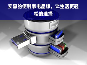 实惠的便利家电品牌，让生活更轻松的选择