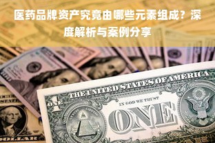 医药品牌资产究竟由哪些元素组成？深度解析与案例分享