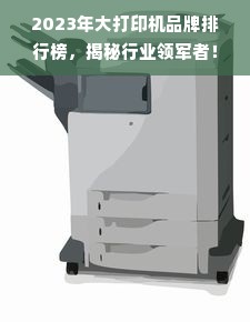 2023年大打印机品牌排行榜，揭秘行业领军者！
