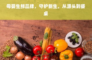 母婴生鲜品牌，守护新生，从源头到餐桌