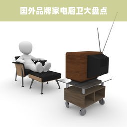 国外品牌家电厨卫大盘点