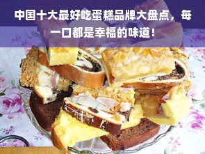 中国十大最好吃蛋糕品牌大盘点，每一口都是幸福的味道！