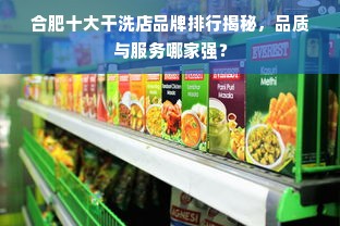 合肥十大干洗店品牌排行揭秘，品质与服务哪家强？