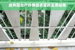 选购阳台户外伸缩衣架的实用指南