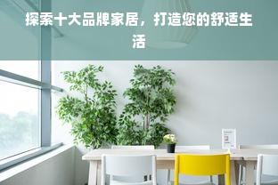 探索十大品牌家居，打造您的舒适生活