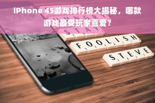 iPhone 4S游戏排行榜大揭秘，哪款游戏最受玩家喜爱？