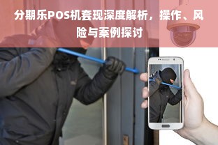 分期乐POS机套现深度解析，操作、风险与案例探讨