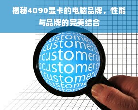 揭秘4090显卡的电脑品牌，性能与品牌的完美结合