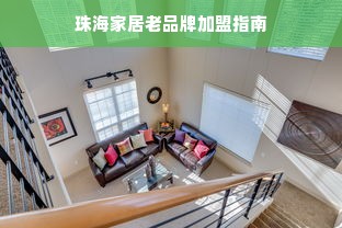 珠海家居老品牌加盟指南