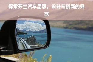 探索芬兰汽车品牌，设计与创新的典范