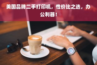 美国品牌二手打印机，性价比之选，办公利器！