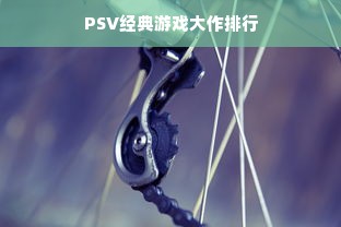 PSV经典游戏大作排行