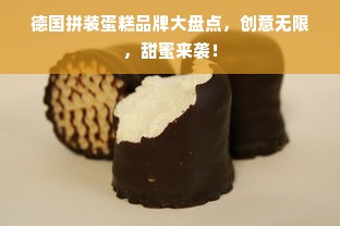德国拼装蛋糕品牌大盘点，创意无限，甜蜜来袭！