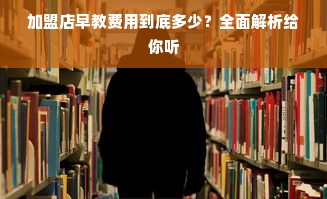加盟店早教费用到底多少？全面解析给你听