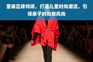 童装品牌特派，打造儿童时尚潮流，引领亲子时尚新风尚