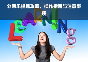 分期乐提现攻略，操作指南与注意事项