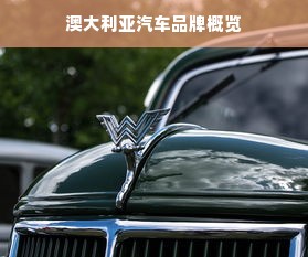 澳大利亚汽车品牌概览