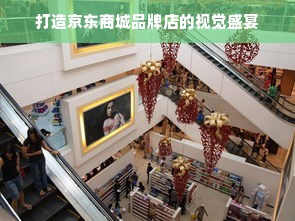 打造京东商城品牌店的视觉盛宴