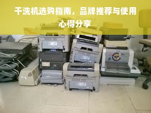 干洗机选购指南，品牌推荐与使用心得分享