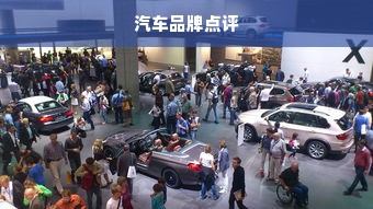 汽车品牌点评