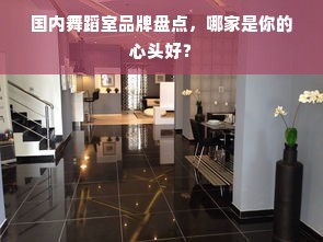 国内舞蹈室品牌盘点，哪家是你的心头好？