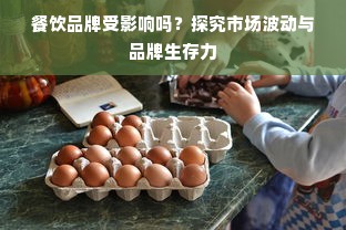 餐饮品牌受影响吗？探究市场波动与品牌生存力