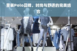 童装Polo品牌，时尚与舒适的完美结合