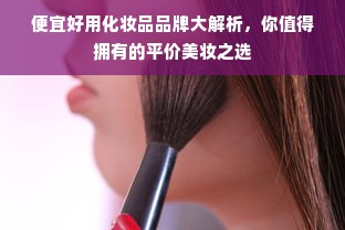 化妆品品牌案例解析，从起步到辉煌的秘诀