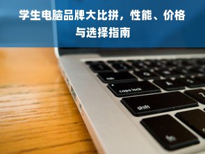 学生电脑品牌大比拼，性能、价格与选择指南