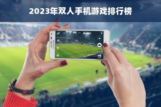 2023年双人手机游戏排行榜