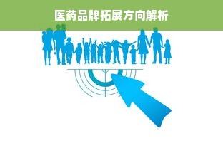 医药品牌拓展方向解析
