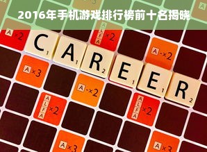 2016年手机游戏排行榜前十名揭晓