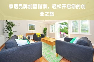 家居品牌加盟指南，轻松开启您的创业之旅