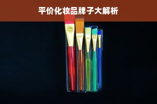 平价化妆品牌子大解析