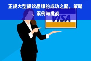 正规大型餐饮品牌的成功之路，策略、案例与挑战