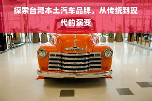探索台湾本土汽车品牌，从传统到现代的演变