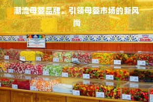 潮流母婴品牌，引领母婴市场的新风尚