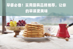 早餐必备！实用厨具品牌推荐，让你的早晨更美味