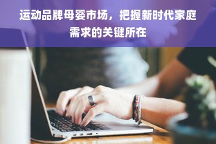 揭秘瑕疵童装品牌，如何以瑕疵为卖点，赢得消费者青睐