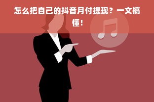 怎么把自己的抖音月付提现？一文搞懂！