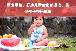 童戈童装，打造儿童时尚新潮流，陪伴孩子快乐成长