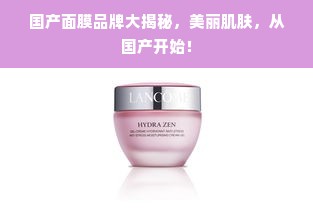 国产面膜品牌大揭秘，美丽肌肤，从国产开始！
