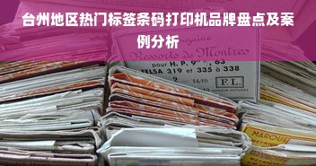 台州地区热门标签条码打印机品牌盘点及案例分析