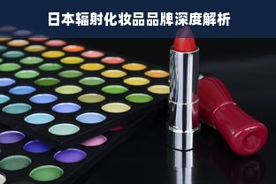日本辐射化妆品品牌深度解析