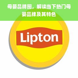 母婴品牌图，解读当下热门母婴品牌及其特色