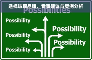 选择玻璃品牌，专家建议与案例分析