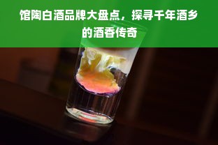 馆陶白酒品牌大盘点，探寻千年酒乡的酒香传奇
