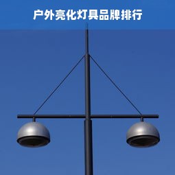 户外亮化灯具品牌排行