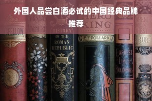 外国人品尝白酒必试的中国经典品牌推荐