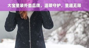 大宝童装外套品牌，温暖守护，童趣无限
